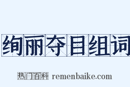 绚丽夺目组词是什么意思的图片